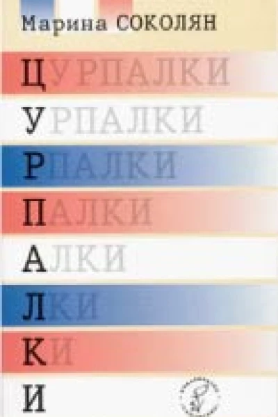 Цурпалки Оповідання