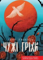 Чужі гріхи