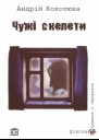 Чужі скелети