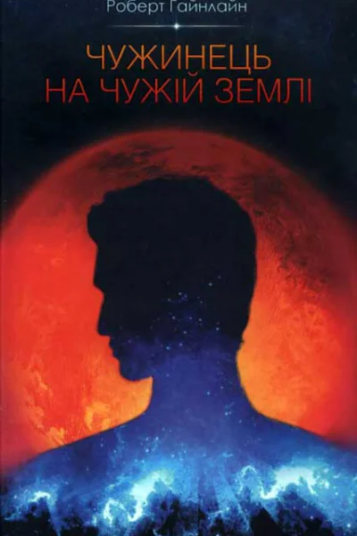 Чужинець на чужій землі