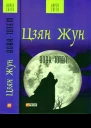 Цзян Жун Вовктотем