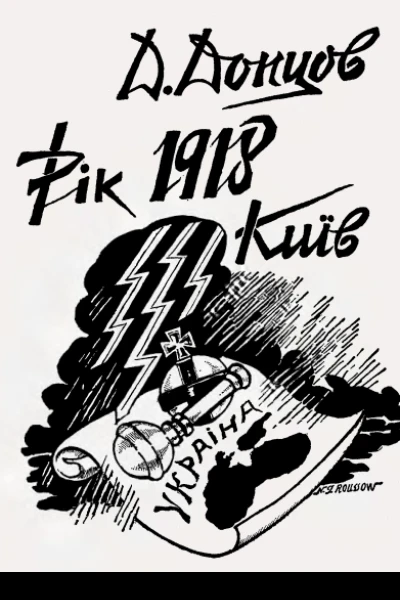 Д Донцов Рік 1918 Київ