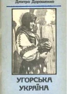 Д Дорошенко Угорська Україна
