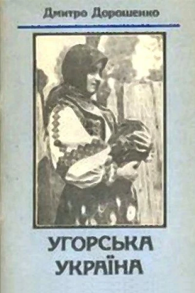 Д Дорошенко Угорська Україна