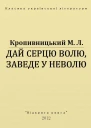 Дай серцю волю заведе у неволю