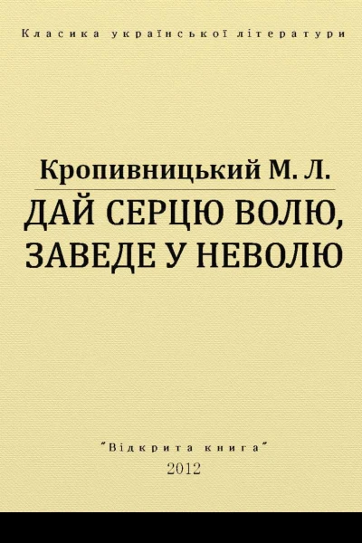Дай серцю волю заведе у неволю