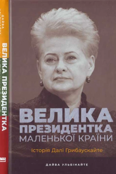 Дайва Ульбінайте Велика президентка маленької країни Історія Далі Грибаускайте