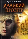 Далекий простір