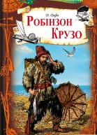 Даніель Дефо Робінзон Крузо Серія Бібліотека пригод