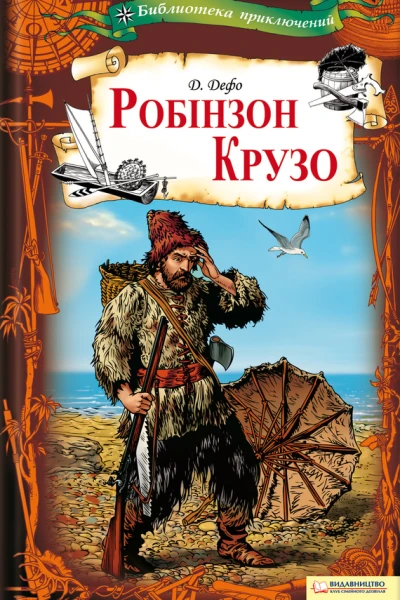 Даніель Дефо Робінзон Крузо Серія Бібліотека пригод