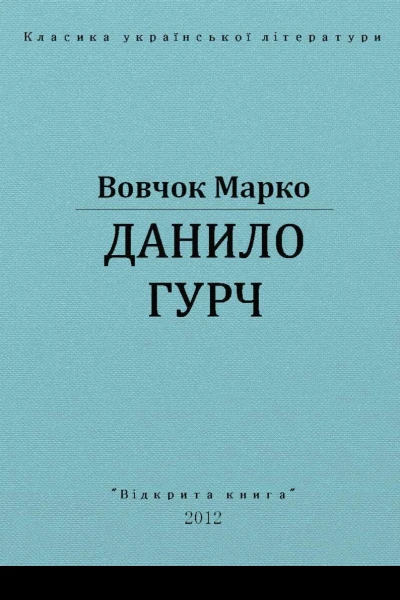 Данило Гурч