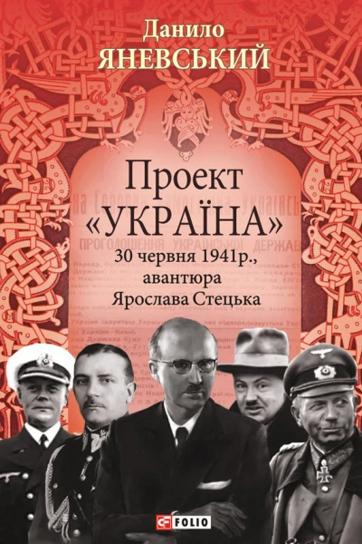 Данило Яневський Проект Україна 30 червня 1941р авантюра Ярослава Стецька Науковопопулярне видання
