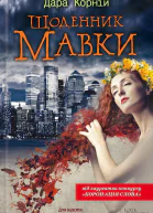 Дара Корній Щоденник Мавки