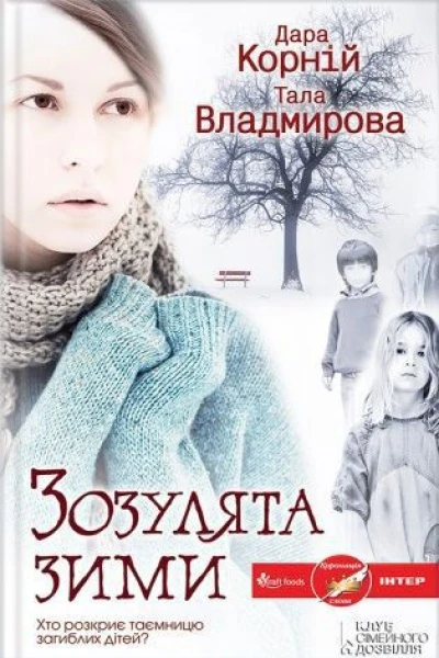 Дара Корній Тала Владмирова Зозулята зими