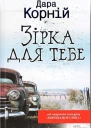 Дара Корній Зірка для тебе