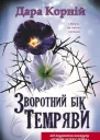 Дара КОРНІЙ Зворотний бік темряви Роман Літературнохудожнє видання