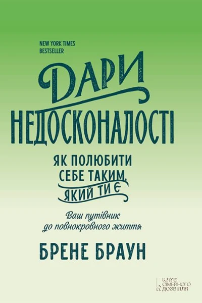 Дари недосконалості Як полюбити себе таким який ти є