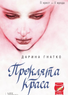 Дарина Гнатко Проклята краса