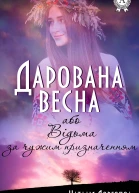 Дарована весна або Відьма за чужим призначенням