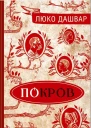Дашвар Люко Покров