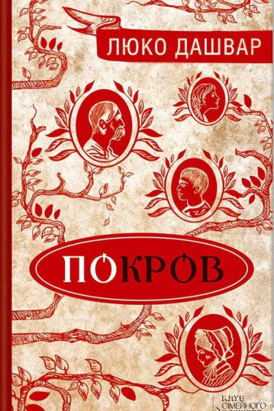 Дашвар Люко Покров