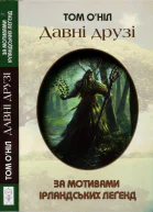Давні друзі Втрачені бувальщини про Фяна МакКула