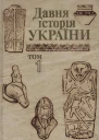 Давня історія України в трьох томах Том 1 Первісне суспільство