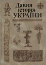 Давня історія України в трьох томах Том 3 СловяноРуська доба