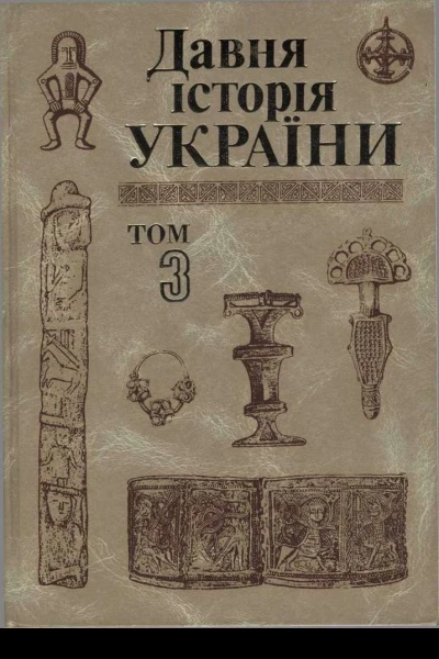 Давня історія України в трьох томах Том 3 СловяноРуська доба