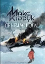 Де немає Бога