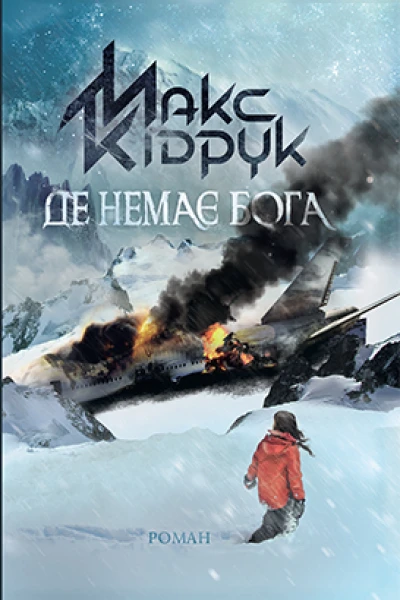 Де немає Бога
