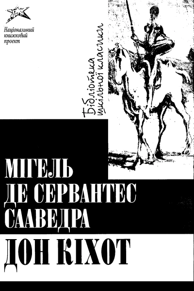 Де Сервентес М Дон Кіхот