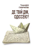 Де твій дім Одіссею