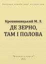 Де зерно там і полова