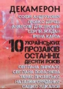 Декамерон 10 українських прозаїків останніх десяти років
