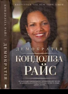 Демократія