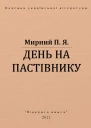 День на пастівнику