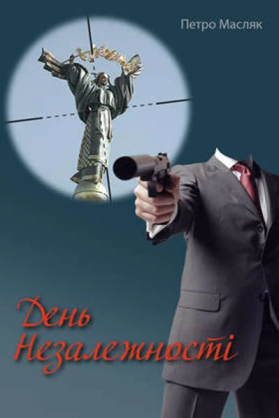 День незалежності