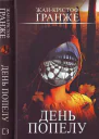 День попелу