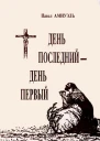 День последний  день первый