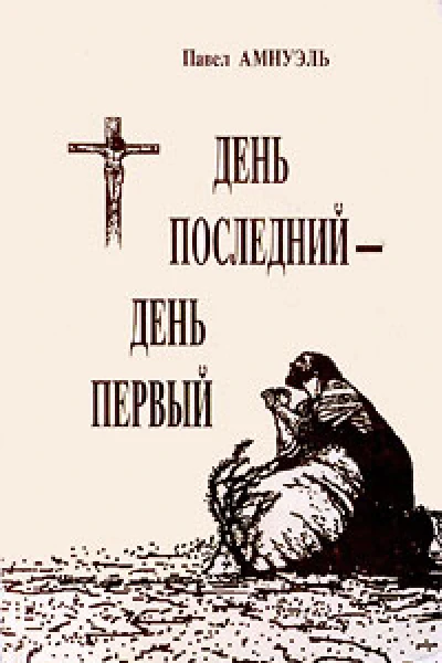 День последний  день первый