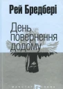 День повернення додому