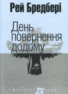 День повернення додому