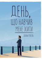 День що навчив мене жити