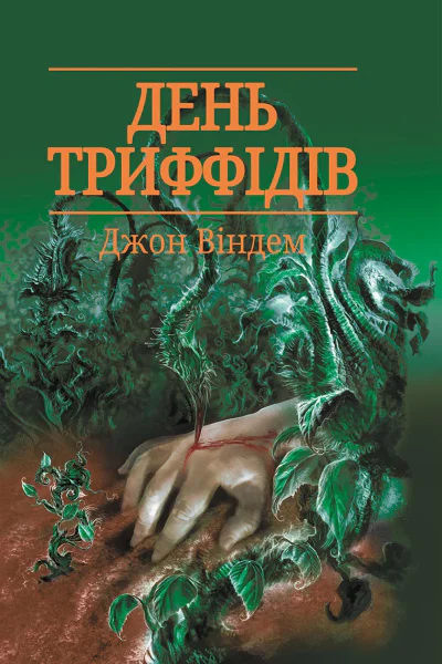 День триффідів