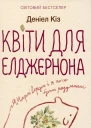 Деніел Кіз Квіти для Елджернона