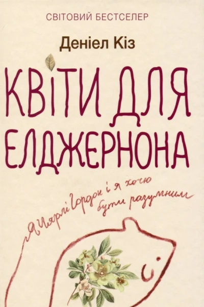 Деніел Кіз Квіти для Елджернона