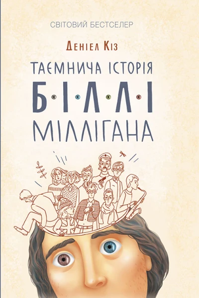Деніел Кіз Таємнича історія Біллі Міллігана