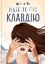 Деніел Кіз Відверто про Клавдію