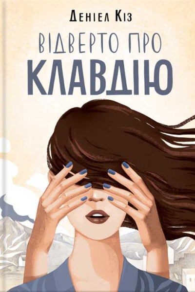Деніел Кіз Відверто про Клавдію